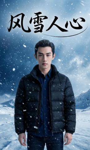 短剧《风雪人心》海报