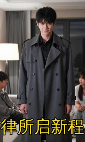短剧《律所启新程》海报