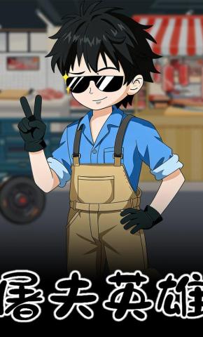 短剧《屠夫英雄》海报