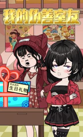 短剧《我的伪善室友》海报