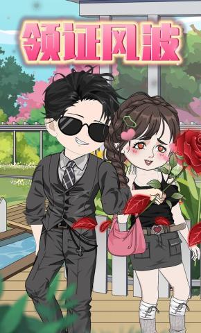 短剧《领证风波》海报