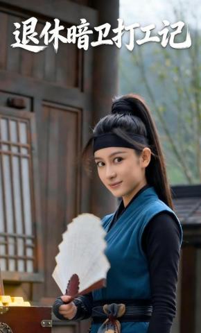 短剧《退休暗卫打工记》海报