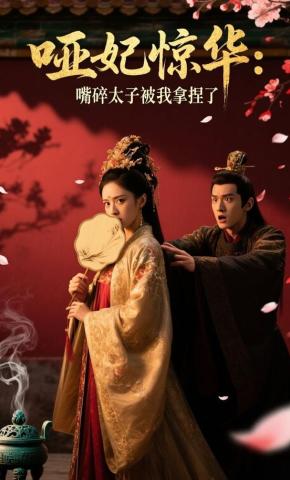 短剧《哑妃惊华：嘴碎太子被我拿捏了》海报