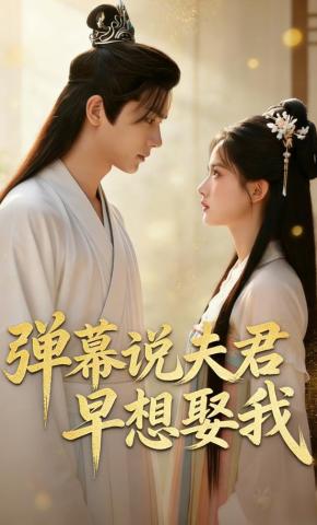 短剧《弹幕说夫君早想娶我》海报