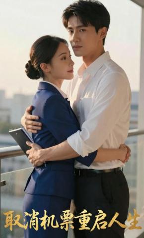 短剧《取消机票重启人生》海报