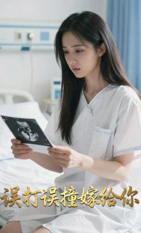 短剧《误打误撞嫁给你》海报