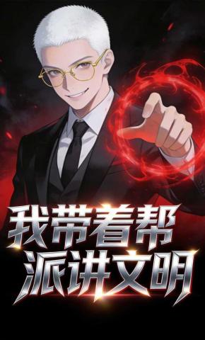 短剧《我带着帮派讲文明》海报