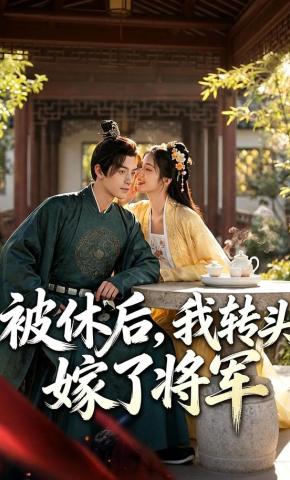 短剧《被休后，我转头嫁了将军》海报