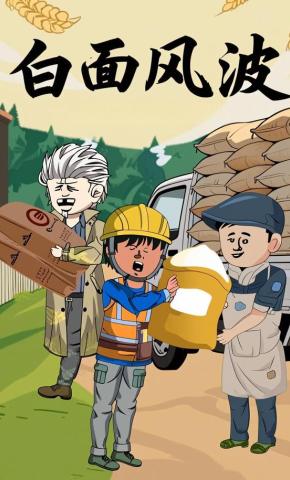 短剧《白面风波》海报