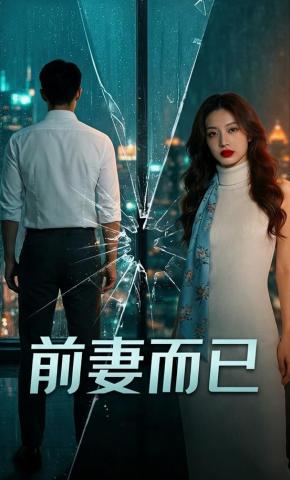 短剧《前妻而已》海报