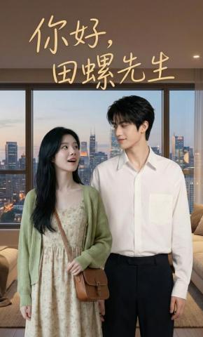 短剧《你好，田螺先生》海报