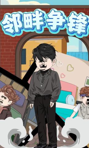 短剧《邻畔争锋》海报