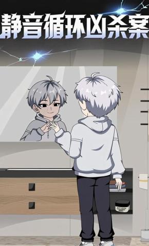 短剧《静音循环凶杀案》海报