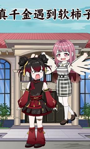 短剧《真千金遇到软柿子》海报