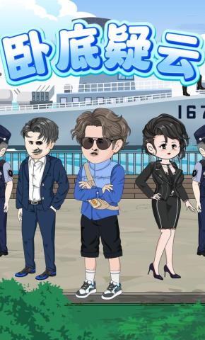 短剧《卧底疑云》海报