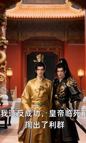 短剧《我造反成功，皇帝临死前掏出了利群》海报