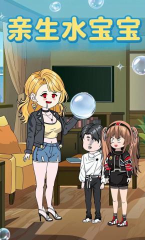 短剧《亲生水宝宝》海报