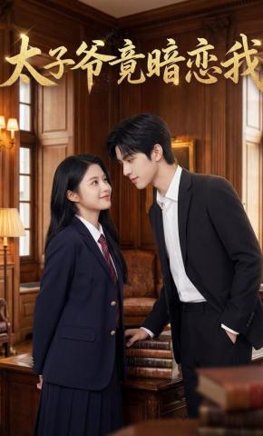 短剧《太子爷竟暗恋我》海报