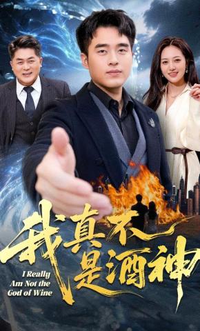 短剧《我真不是酒神》海报