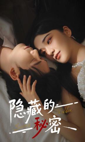 短剧《隐藏的秘密》海报