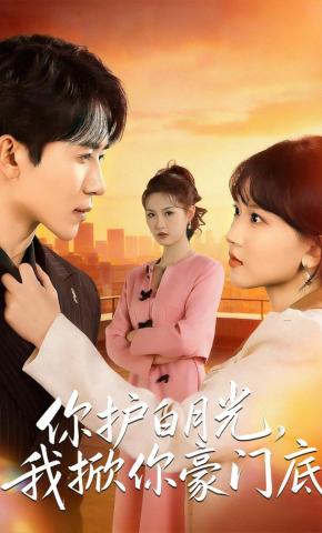 短剧《你护白月光，我掀你豪门底》海报