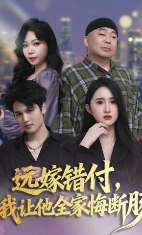 短剧《远嫁错付，我让他全家悔断肠》海报