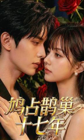 短剧《鸠占鹊巢十七年》海报