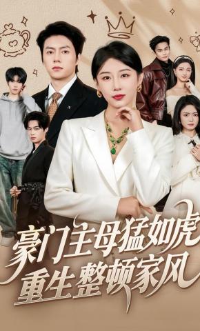 短剧《豪门主母猛如虎，重生整顿家风》海报