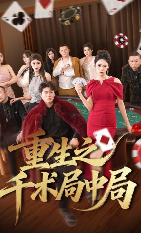 短剧《重生之千术局中局》海报