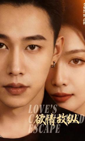 短剧《欲情故纵》海报