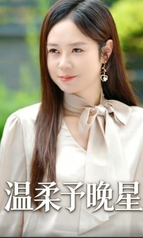 短剧《温柔予晚星》海报