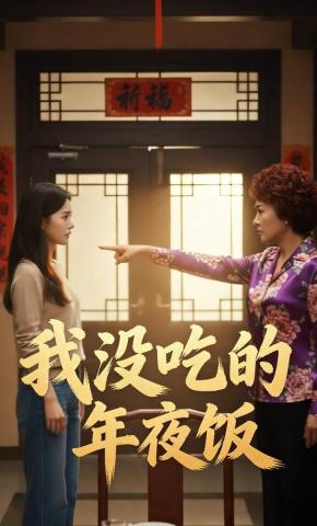 短剧《我没吃的年夜饭》海报