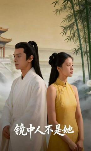 短剧《镜中人不是她》海报