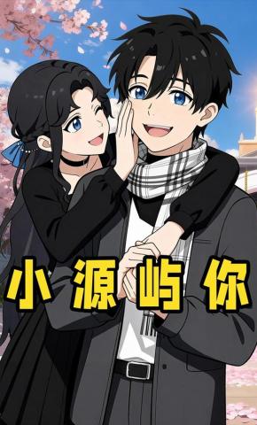 短剧《小源屿你》海报