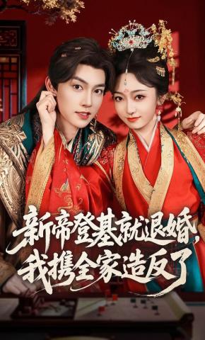 短剧新帝登基就退婚，我携全家造反了海报