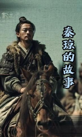 短剧《秦琼的故事》海报