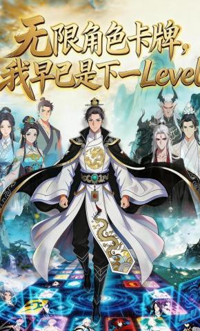 短剧《无限角色卡牌，我早已是下一Level》海报