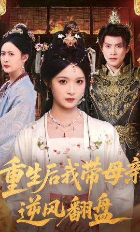 短剧《重生后我带母亲逆风翻盘》海报