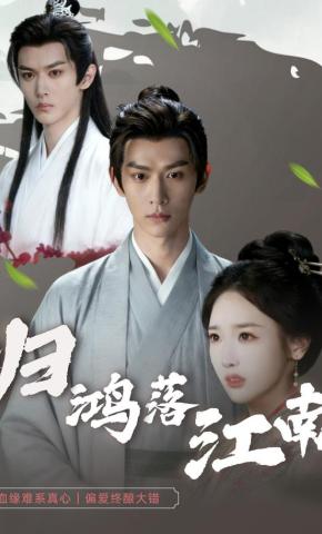 短剧《归鸿落江南》海报