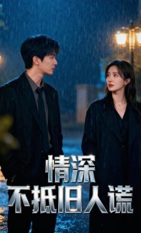 短剧《情深不抵旧人谎》海报