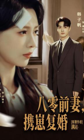 短剧《八零前夫，携崽复婚》海报