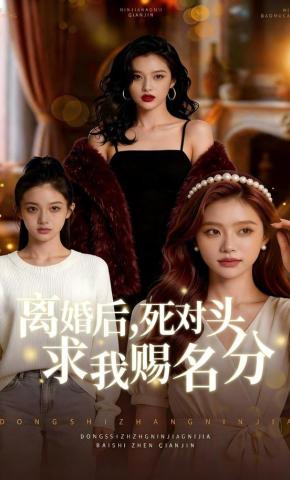 短剧《离婚后，死对头求我赐名分》海报