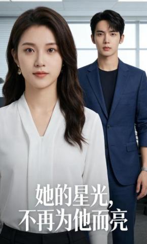 短剧《她的星光，不再为他亮》海报