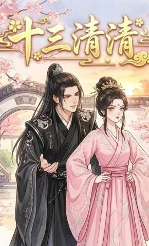 短剧《十三清清》海报