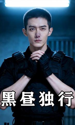 短剧《黑昼独行》海报