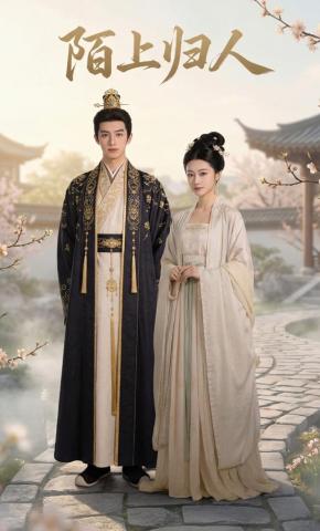 短剧《陌上归人》海报