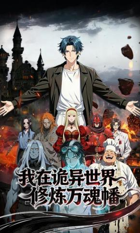 短剧《我在诡异世界修炼万魂幡》海报