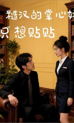 短剧《糙汉的掌心娇只想贴贴》海报