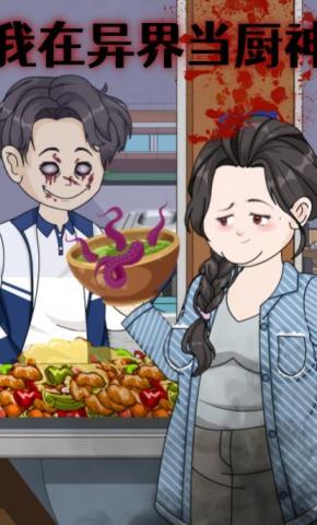 短剧《我在异界当厨神》海报