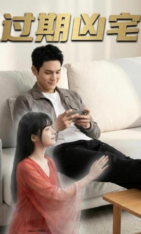 短剧《过期凶宅》海报